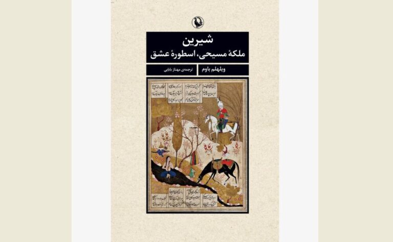 Wilhelm Baum’s ebook “Shirin: Christian Queen Fable of Love” printed in Persian